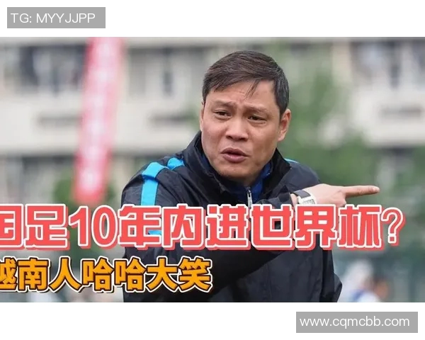 范志毅深度剖析国足失利越南的原因与未来发展方向